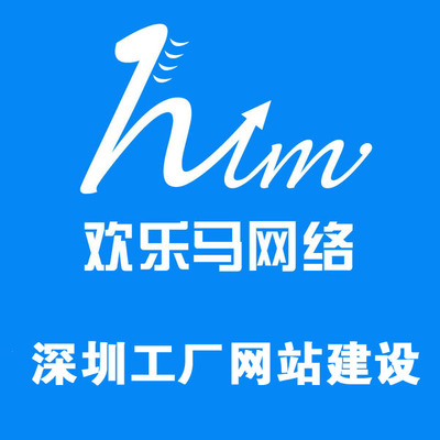 歡樂馬網絡 專業深圳工廠網站建設與一流建站技術服務