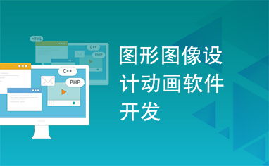圖形圖像設(shè)計與軟件開發(fā) 動畫軟件的創(chuàng)新與實現(xiàn)